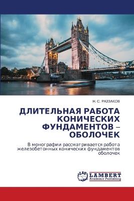 ДЛИТЕЛЬНАЯ РАБОТА КОНИЧЕСКИХ ФУНДАМЕНТО& - Н. С. РАЗЗАКОВ - cover