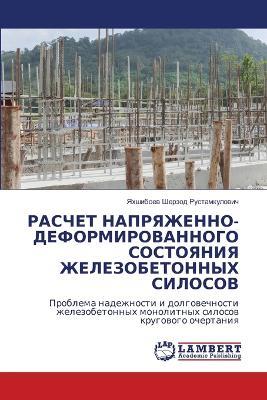 РАСЧЕТ НАПРЯЖЕННО-ДЕФОРМИРОВАННОГО СОСТ& - Шерзод Рустамкулович - cover
