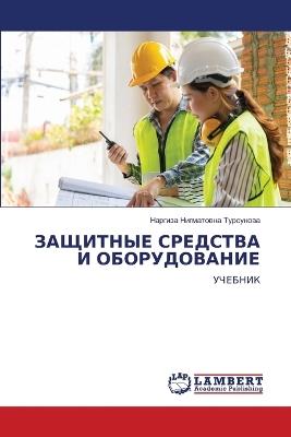 ЗАЩИТНЫЕ СРЕДСТВА И ОБОРУДОВАНИЕ - Наргиза Ни Турсунова - cover