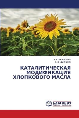 КАТАЛИТИЧЕСКАЯ МОДИФИКАЦИЯ ХЛОПКОВОГО М& - Н. К. МАЖИДОВА,К. Х. Мажидов - cover