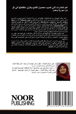 اهم الحشرات التي تصيب محصول القمح وطرق مكا - عبير صالح العبدالله,عبدالرحيم على عبدالرح - cover