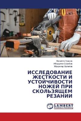 ИССЛЕДОВАНИЕ ЖЕСТКОСТИ И УСТОЙЧИВОСТИ НО - Насилло Уринов,Ибодулло Сохибов,ЖАҲОНГИР ХАЛИЛОВ - cover