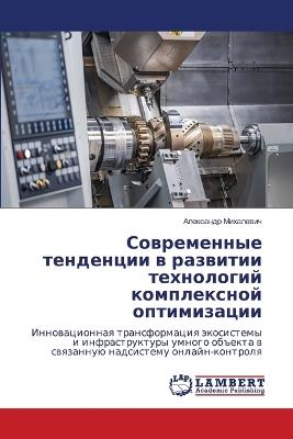 Современные тенденции в развитии техноло - Александр Михалевич - cover