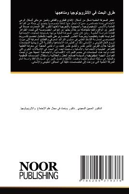 طرق البحث في الأنثروبولوجيا ومناهجها - الحسين السعيدي - cover