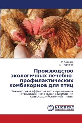 Производство экологичных лечебно-профил& - Р. А. Хаитов,М. Т. Курбанов - cover