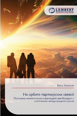 На орбите партнерских связей - Борис Залесский - cover