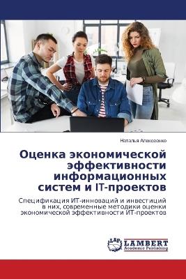 Оценка экономической эффективности инфо& - Наталья Алексеенко - cover