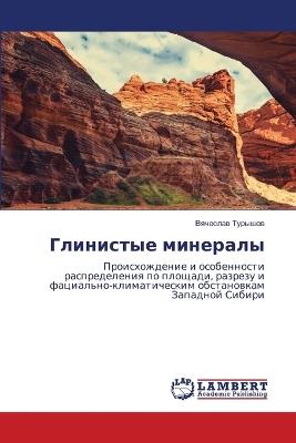 Глинистые минералы - Вячеслав Турышев - cover