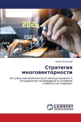 Стратегия многовекторности - Борис Залесский - cover
