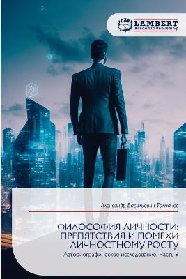 ФИЛОСОФИЯ ЛИЧНОСТИ: ПРЕПЯТСТВИЯ И ПОМЕХИ ЛИЧНОСТНОМУ РОСТУ - Александр В Толмачёв - cover