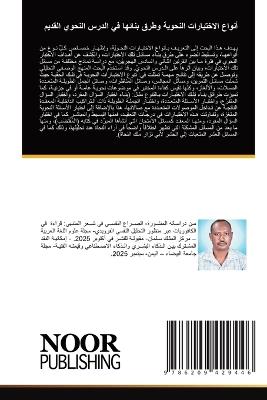 أنواع الاختبارات النحوية وطرق بنائها في ا  - د. محمد عمر همد محمود - cover