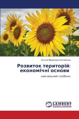 Розвиток територій: економічні основи - Музиченко-Козловська - cover