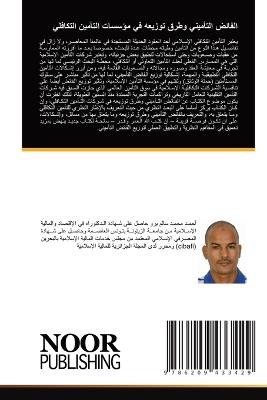 الفائض التأميني وطرق توزيعه في مؤسسات الت - أحمد برو - cover