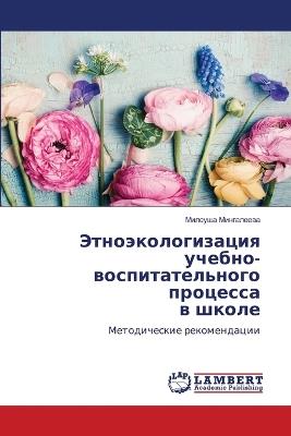 Этноэкологизация учебно-воспитательног&# - Милеуша Мингалеева - cover