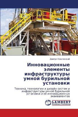 Инновационные элементы инфраструктуры у& - Дмитро Ковалевский - cover