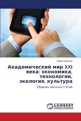 Академический мир XXI века: экономика, технологии, экология, культура - Майса Чарыева - cover