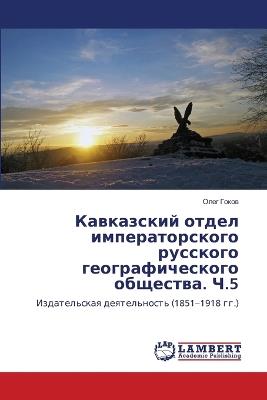 Кавказский отдел императорского русског& - Олег Гоков - cover