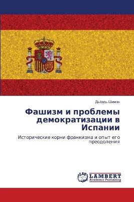 Фашизм и проблемы демократизации в Испани - Дьёрдь Шимон - cover