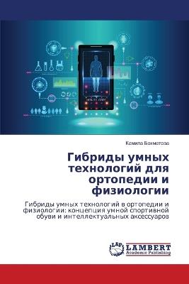 Гибриды умных технологий для ортопедии и m - Камила Бекметова - cover
