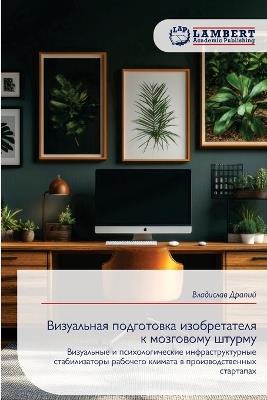 Визуальная подготовка изобретателя к моз - Владислав Драпий - cover