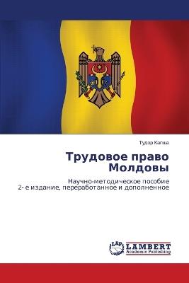 Трудовое право Молдовы - Тудор Капша - cover
