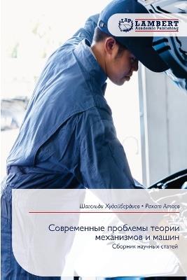 Современные проблемы теории механизмов и - Шагельд Худайбердиев,Рахат Атаев - cover