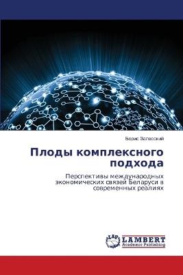 Плоды комплексного подхода - Борис Залесский - cover