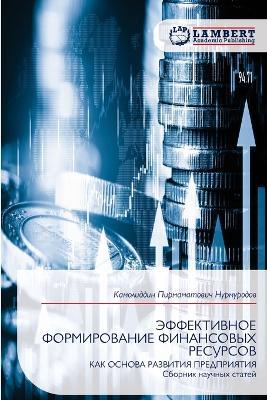 ЭФФЕКТИВНОЕ ФОРМИРОВАНИЕ ФИНАНСОВЫХ РЕС& - Камолидди Нурмуродов - cover