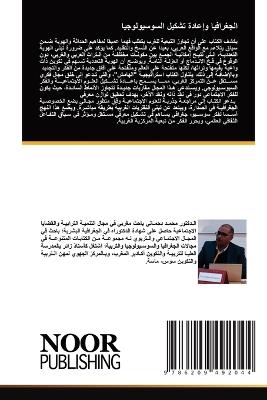 الجغرافيا وإعادة تشكيل السوسيولوجيا - محمد دحماني - cover