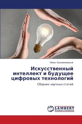 Искусственный интеллект и будущее цифров - Мекан Ходжамаммедов - cover