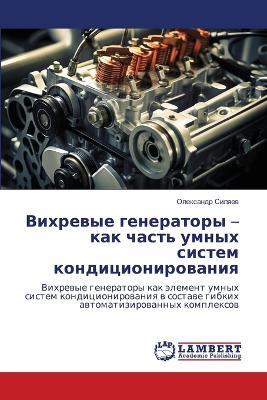 Вихревые генераторы - как часть умных сист
 - Олександр Силяев - cover