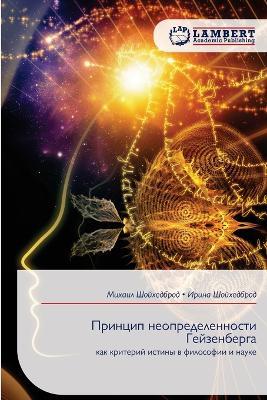 Принцип неопределенности Гейзенберга - Михаил Шойхедброд,Ирина Шойхедброд - cover