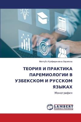ТЕОРИЯ И ПРАКТИКА ПАРЕМИОЛОГИИ В УЗБЕКСКО - Матлуба Кул Зарипова - cover