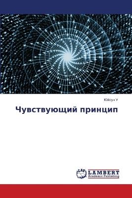 Чувствующий принцип - Юйсун У - cover