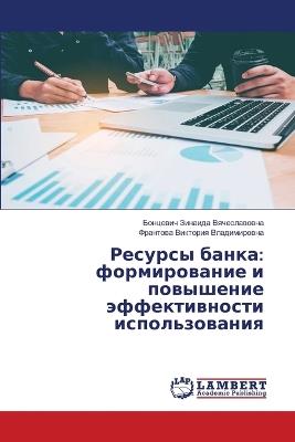 Ресурсы банка: формирование и повышение эффективности и - Зинаида Вячеславовна,Виктория Владимировн - cover