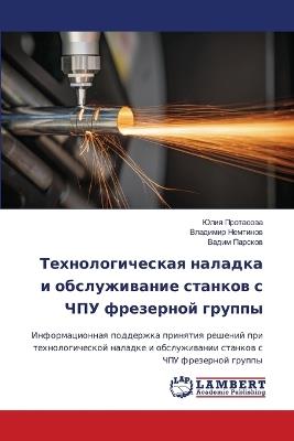Технологическая наладка и обслуживание с - Юлия Протасова,Владимир Немтинов,Вадим Парсков - cover