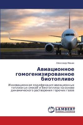Авиационное гомогенизированное биотопл&# - Александр Нешин - cover