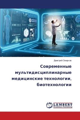 Современные мультидисциплинарные медиц&# - Дмитрий Смирнов - cover