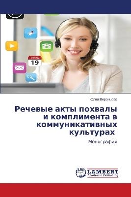 Речевые акты похвалы и комплимента в коммm - Юлия Воронцова - cover
