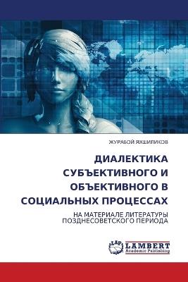 ДИАЛЕКТИКА СУБЪЕКТИВНОГО И ОБЪЕКТИВНОГО - ЖУРАБОЙ ЯХШИЛИКОВ - cover