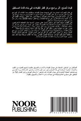 قيادة تُصنع: أثر برامج مركز قطر للقيادات في بناء قادة ال - مروة الكواري,حاتم الجوهري - cover
