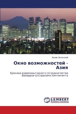 Окно возможностей - Азия - Борис Залесский - cover