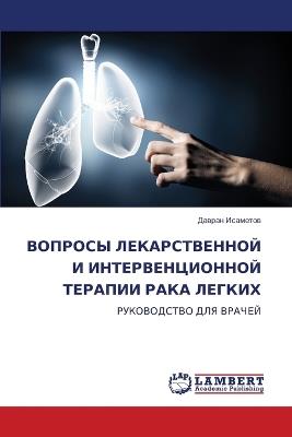 ВОПРОСЫ ЛЕКАРСТВЕННОЙ И ИНТЕРВЕНЦИОННОЙ - Давран Исаметов - cover