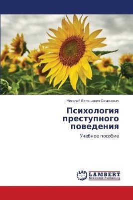 Психология преступного поведения - Николай Ев Симонович - cover