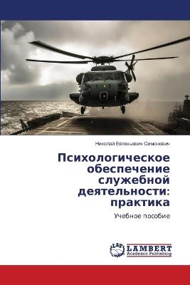 Психологическое обеспечение служебной д&: практика - Николай Ев Симонович - cover