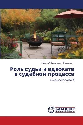 Роль судьи и адвоката в судебном процессе - Николай Ев Симонович - cover