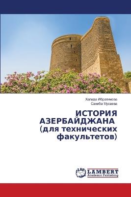 ИСТОРИЯ АЗЕРБАЙДЖАНА (для технических фак - Халида Ибрагимова,Сахиба Мусаева - cover