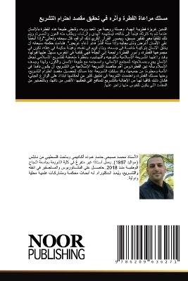 مسلك مراعاة الفطرة وأثره في تحقيق مقصد احت - محمد عوده,جمال الكيلاني - cover
