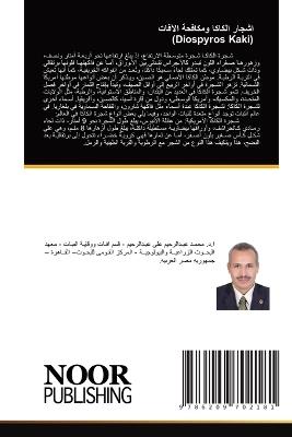 اشجار الكاكا ومكافحة الآفات (Diospyros Kaki) - محمد عبدالرحيم - cover