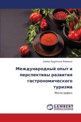 Международный опыт и перспективы развити - Сайёра Кудр Файзиева - cover